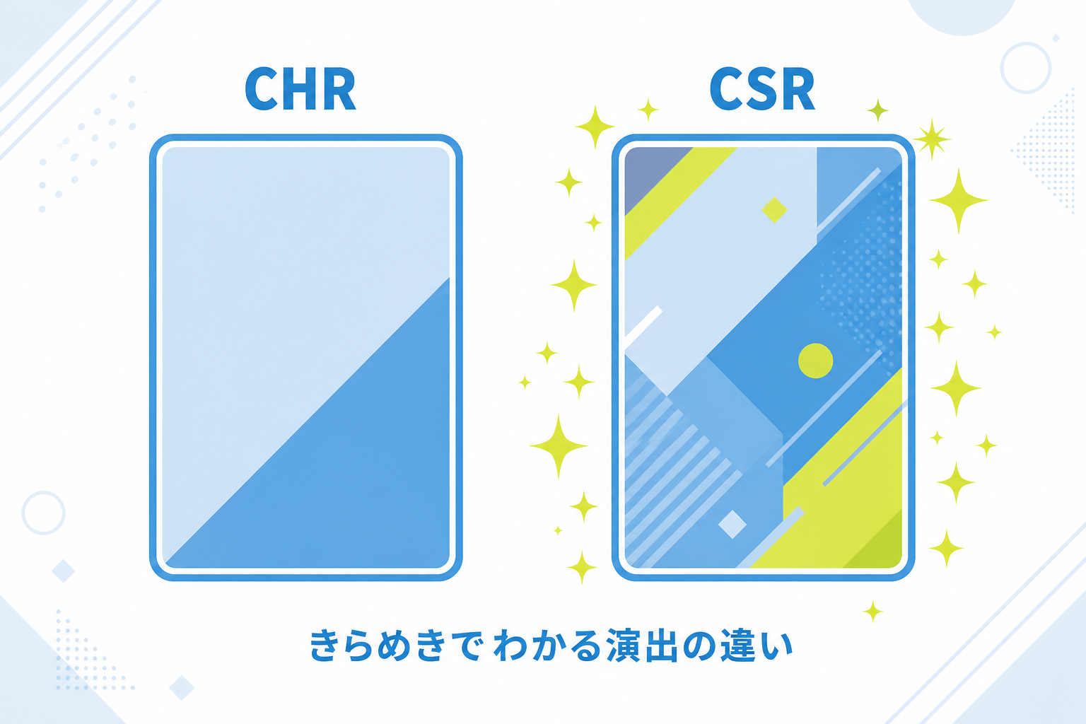図: ソード&シールド期にCHR・CSRが使われていた期間の位置づけを示した図