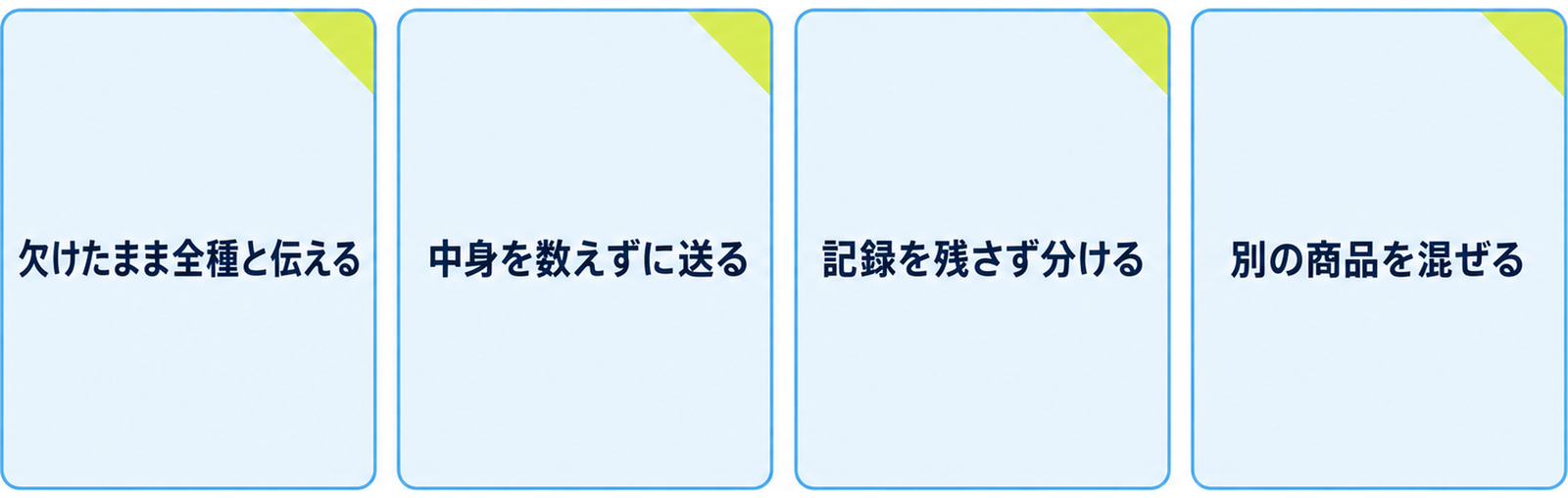図: セットを手放すときに避けたい四つの行動