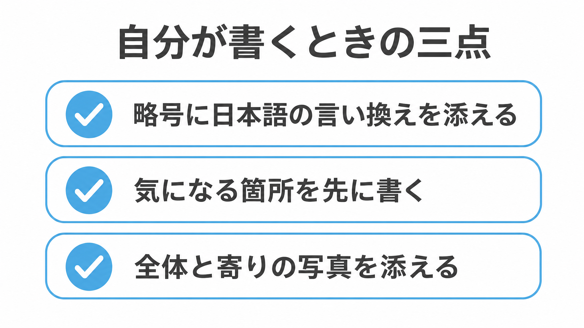 図: 自分が書くときの三点（略号に日本語の言い換えを添える・気になる箇所を先に書く・全体と寄りの写真を添える）