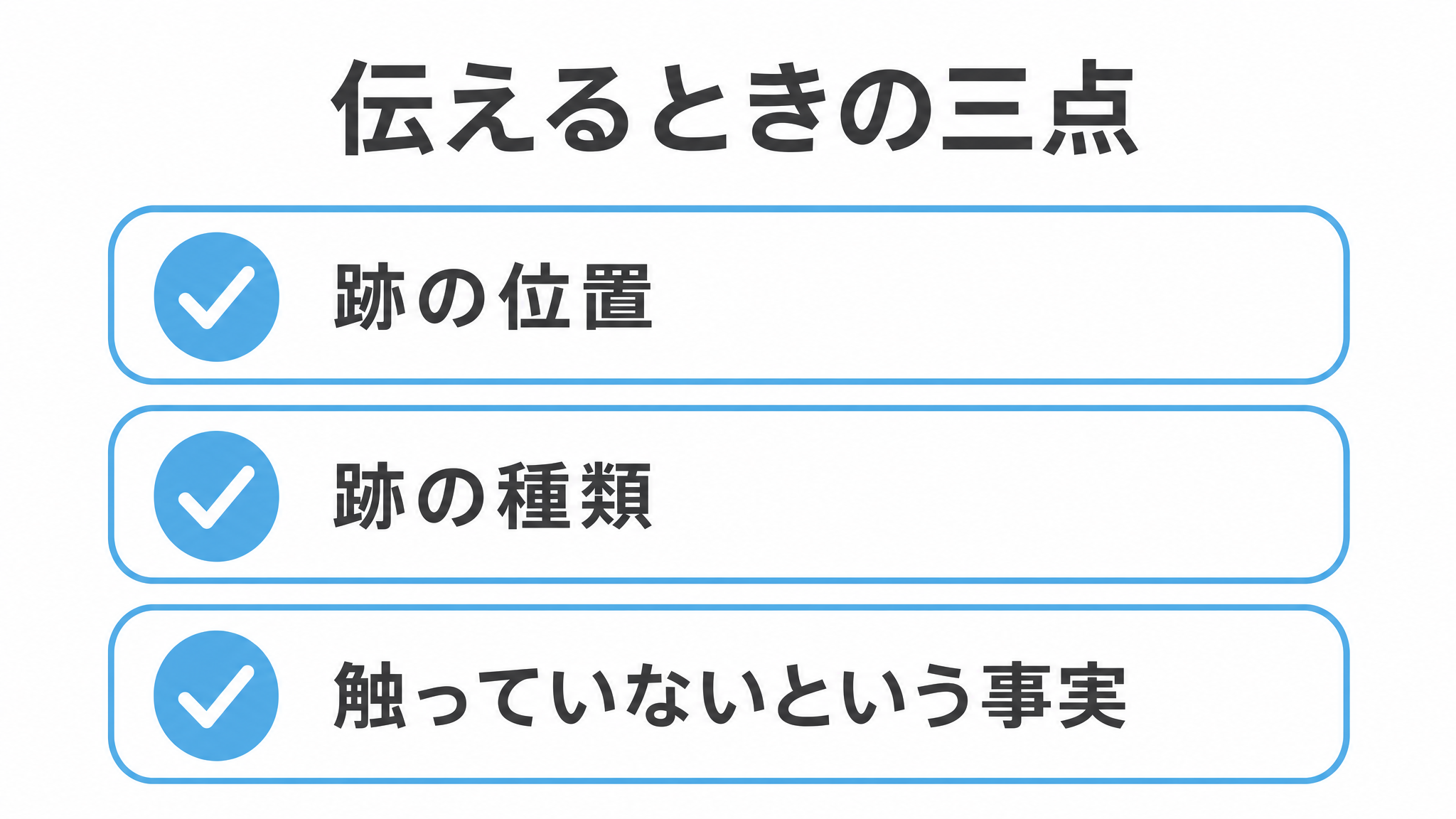 図: 伝えるときの三点（跡の位置・跡の種類・触っていないという事実）