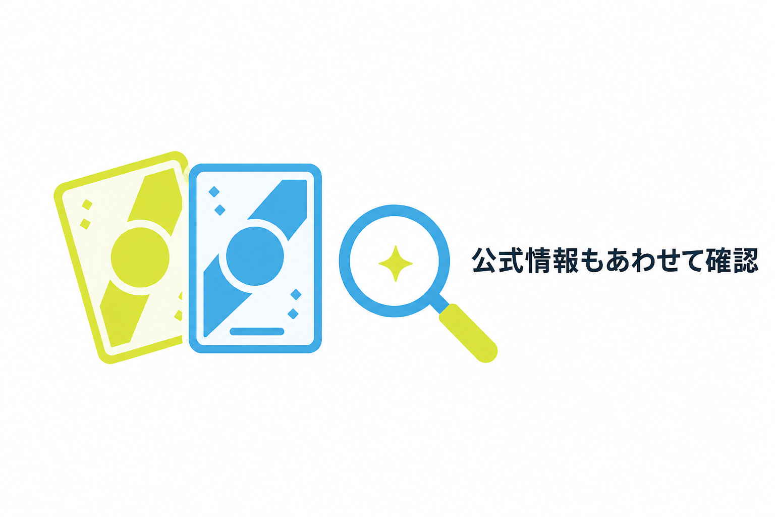 図: 早見表と公式情報を両方確認している様子を示す図