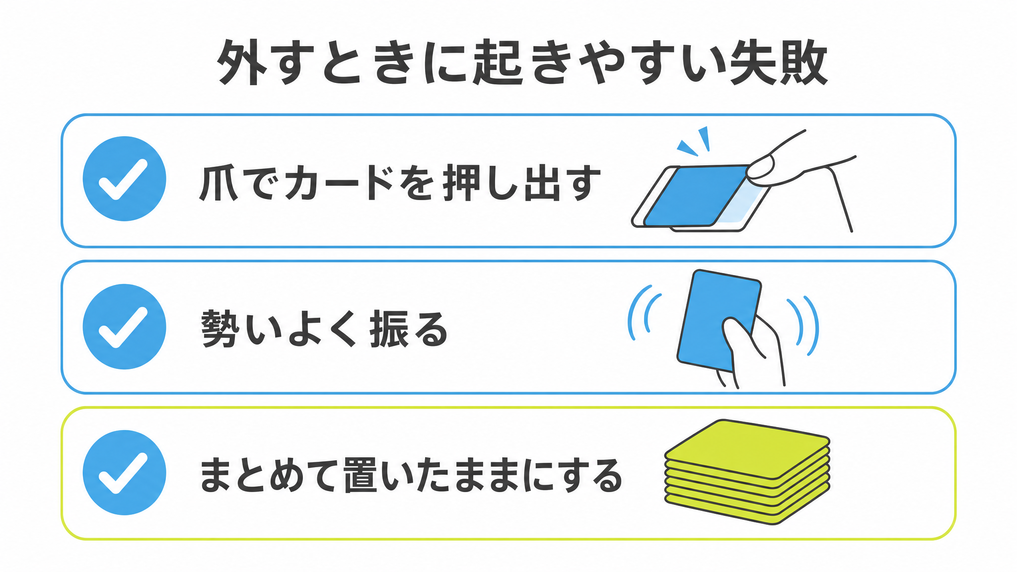 図: 外すときに起きやすい三つの失敗（爪でカードを押し出す・勢いよく振る・まとめて置いたままにする）